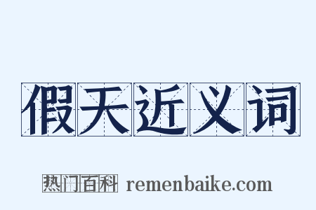 假天近义词是什么意思的图片